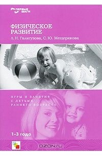  - Физическое развитие. Игры и занятия с детьми раннего возраста