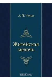 Антон Чехов - Житейская мелочь