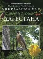  - Уникальный мир флоры и фауны Дагестана