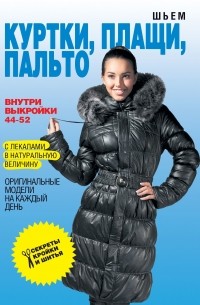 Светлана Ермакова - Шьем куртки, плащи, пальто. Оригинальные модели на каждый день