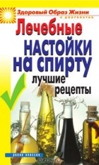 Юлия Маскаева - Лечебные настойки на спирту. Лучшие рецепты