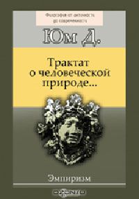 Давид Юм - Трактат о человеческой природе...