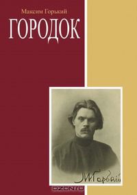 Максим Горький - Городок (сборник)