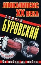 Андрей Буровский - Апокалипсис ХХ века. От войны до войны