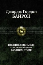 Джордж Гордон Байрон - Полное собрание стихотворений и поэм