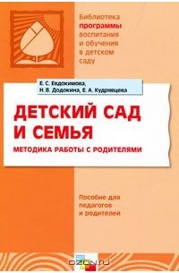  - Детский сад и семья. Методика работы с родителями. Пособие для педагогов и родителей