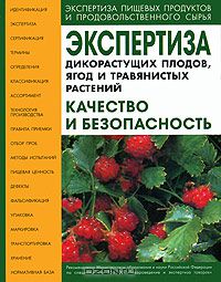  - Экспертиза дикорастущих плодов, ягод и травянистых растений. Качество и безопасность