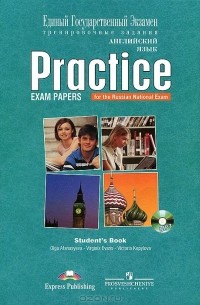  - ЕГЭ. Английский язык. Тренировочные задания / Practice: Exam Papers: Student's Book (+ CD)