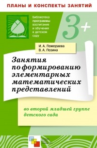  - Занятия по формированию элементарных математических представлений во второй младшей группе детского сада