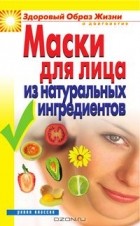 Юлия Маскаева - Маски для лица из натуральных ингредиентов