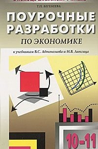 Татьяна Бегенеева - Поурочные разработки по экономике. 10-11 классы. Базовый уровень