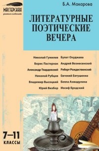 Белла Макарова - Литературно-поэтические вечера. 7-11 классы