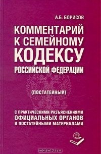А. Борисов - Комментарий к Семейному кодексу Российской Федерации (постатейный)