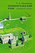 Татьяна Михайлова - Древнеирландский язык. Краткий очерк