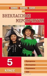 Ольга Черных - Внеклассные мероприятия. 5 класс
