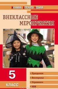 Ольга Черных - Внеклассные мероприятия. 5 класс