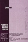 Стивен Коэн - Утраченное наследие Горбачева