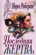 Последняя жертва