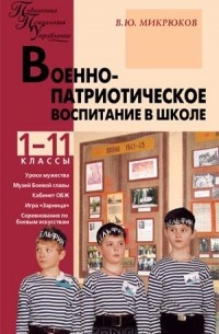 Василий Микрюков - Военно-патриотическое воспитание в школе