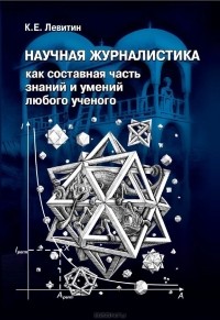 Карл Левитин - Научная журналистика как составная часть знаний и умений любого ученого