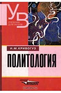 Игорь Кривогуз - Политология