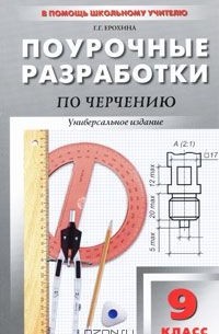 Галина Ерохина - Поурочные разработки по черчению. 9 класс