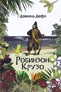 Даниель Дефо - Робинзон Крузо. Дальнейшие приключения Робинзона Крузо (сборник)