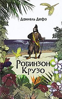 Даниель Дефо - Робинзон Крузо. Дальнейшие приключения Робинзона Крузо (сборник)