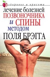 Юлия Сергиенко - Лечение болезней позвоночника и спины методом Поля Брэгга