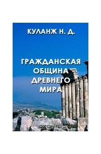 Гражданская община Древнего Мира