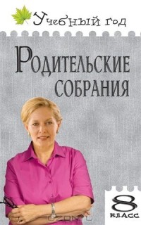  - Родительские собрания. 8 класс