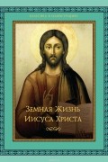 Земная жизнь Иисуса Христа