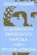 О древности еврейского народа. Против Апиона