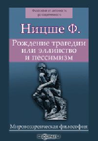 Фридрих Ницше - Рождение трагедии или эллинство и пессимизм