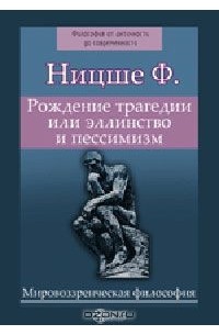 Фридрих Ницше - Рождение трагедии или эллинство и пессимизм