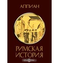 Теодор Моммзен - Римская история