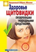 Марина Куропаткина - Здоровье щитовидки проверенными народными средствами