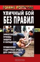 Марина Куропаткина - Уличный бой без правил: эффективные приемы защиты и нападения. Применение подручных средств для самообороны