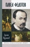 Эраст Кузнецов - Павел Федотов