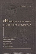 Андрей Виноградов - "Миновала уже зима языческого безумия..." Церковь и церкви Херсона в IV веке по данным литературных источников и эпиграфики