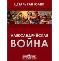 Гай Юлий Цезарь - Александрийская война (сборник)