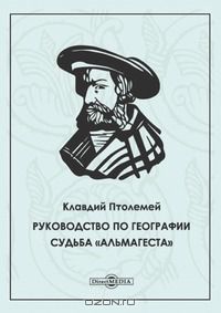  Клавдий Птолемей - Руководство по географии. Судьба  Альмагеста