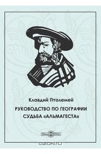  Клавдий Птолемей - Руководство по географии. Судьба  Альмагеста