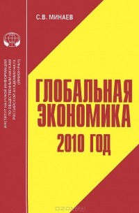 Сергей Минаев - Глобальная экономика. 2010 год