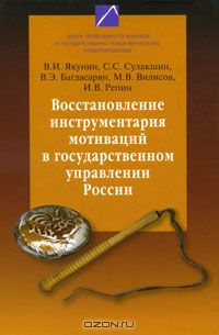  - Восстановление инструментария мотиваций в государственном управлении России