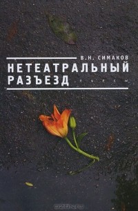В. Симаков - Нетеатральный разъезд (сборник)
