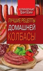 Ирина Зайцева - Лучшие рецепты домашней колбасы