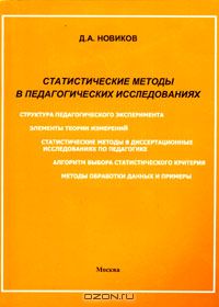 Дмитрий Новиков - Статистические методы в педагогических исследованиях. Типовые случаи