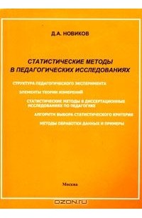 Дмитрий Новиков - Статистические методы в педагогических исследованиях. Типовые случаи