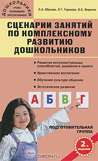  - Сценарии занятий по комплексному развитию дошкольников. Подготовительная группа